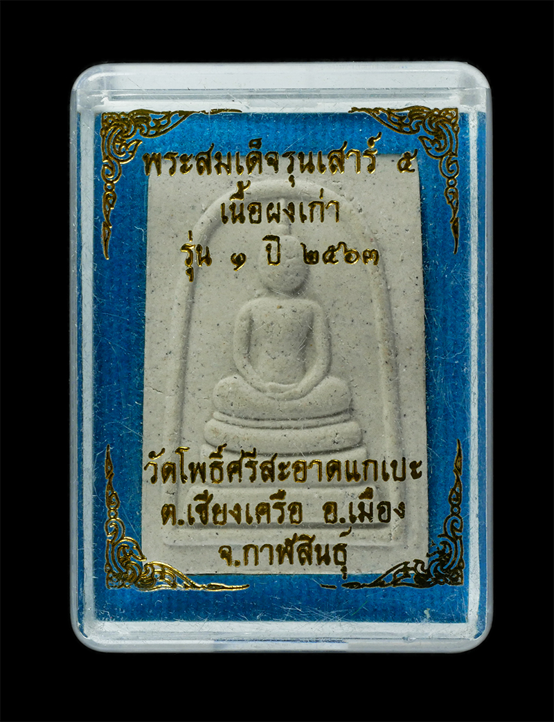 25Sep24 (138)dp.jpg - พระสมเด็จ รุ่นเสาร์ 5 รุ่น 1 หลวงปู่มหาศิลา สิริจันโท(พระราชวัชรธรรมโสภณ) วัดโพธิ์ศรีสะอาดแกเปะ ต.เชียงเครือ อ.เมือง จ.กาฬสินธุ์ ปี2563 เนื้อผงเก่า ผง [..] | https://kamulet.in.th